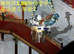 如何在1.80版传奇中成功建立帮派? 如何在1.80版传奇中成功建立帮派?