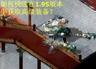 如何快速在1.95版本中获取高级装备? 如何快速在1.95版本中获取高级装备?