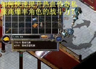 如何快速提升热血传奇私服高爆率角色的战斗力? 如何快速提升热血传奇私服高爆率角色的战斗力?