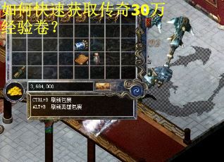如何快速获取传奇30万经验卷？