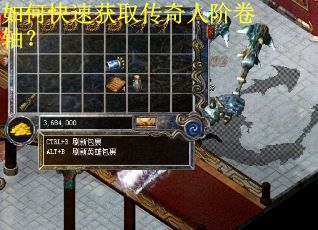 如何快速获取传奇人阶卷轴？