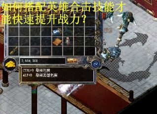 如何搭配英雄合击技能才能快速提升战力? 如何搭配英雄合击技能才能快速提升战力?