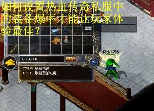 如何设置热血传奇私服中的装备爆率才能让玩家体验最佳？