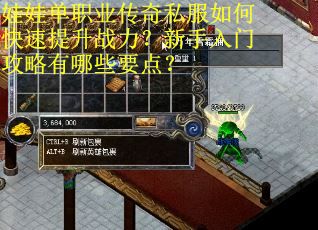 娃娃单职业传奇私服如何快速提升战力?新手入门攻略有哪些要点? 娃娃单职业传奇私服如何快速提升战力?新手入门攻略有哪些要点?