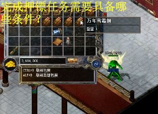 完成押镖任务需要具备哪些条件? 完成押镖任务需要具备哪些条件?