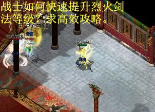 战士如何快速提升烈火剑法等级？求高效攻略。
