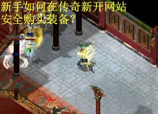 新手如何在传奇新开网站安全购买装备？