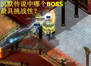 沉默传说中哪个BOSS最具挑战性？
