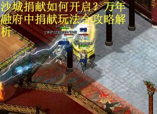 沙城捐献如何开启？万年融府中捐献玩法全攻略解析