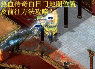 热血传奇白日门地图位置及前往方法攻略? 热血传奇白日门地图位置及前往方法攻略?