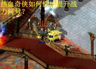 热血奇侠如何快速提升战力问号？