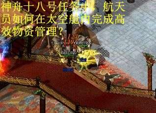 神舟十八号任务中,航天员如何在太空舱内完成高效物资管理? 神舟十八号任务中,航天员如何在太空舱内完成高效物资管理?