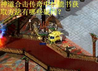 神道合击传奇中技能书获取方法有哪些疑问? 神道合击传奇中技能书获取方法有哪些疑问?