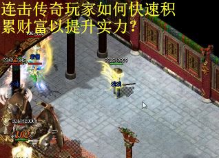 连击传奇玩家如何快速积累财富以提升实力? 连击传奇玩家如何快速积累财富以提升实力?