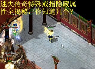 迷失传奇特殊戒指隐藏属性全揭秘,你知道几个? 迷失传奇特殊戒指隐藏属性全揭秘,你知道几个?
