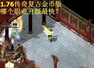1.76传奇复古金币版哪个职业升级最快？