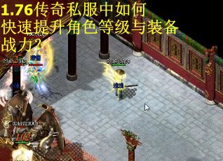 1.76传奇私服中如何快速提升角色等级与装备战力？