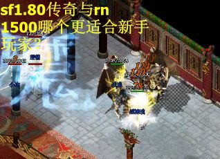 sf1.80传奇与rn1500哪个更适合新手玩家? sf1.80传奇与rn1500哪个更适合新手玩家?