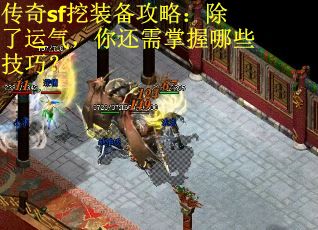 传奇sf挖装备攻略：除了运气，你还需掌握哪些技巧？
