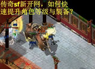 传奇sf新开网，如何快速提升角色等级与装备？