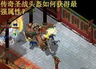 传奇圣战头盔如何获得最强属性? 传奇圣战头盔如何获得最强属性?