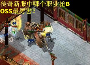 传奇新服中哪个职业抢BOSS最厉害? 传奇新服中哪个职业抢BOSS最厉害?