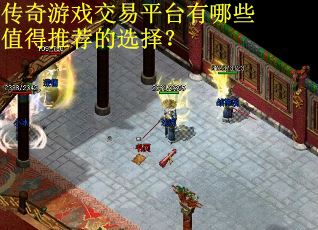 传奇游戏交易平台有哪些值得推荐的选择? 传奇游戏交易平台有哪些值得推荐的选择?