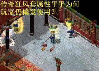 传奇狂风套属性平平为何玩家仍偏爱使用? 传奇狂风套属性平平为何玩家仍偏爱使用?