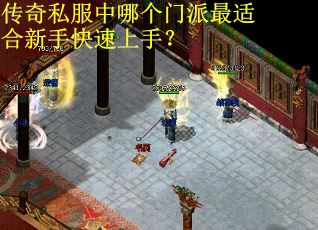 传奇私服中哪个门派最适合新手快速上手?