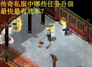 传奇私服中哪些任务升级最快最有效率? 传奇私服中哪些任务升级最快最有效率?
