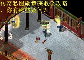 传奇私服勋章获取全攻略,你有哪些疑问? 传奇私服勋章获取全攻略,你有哪些疑问?