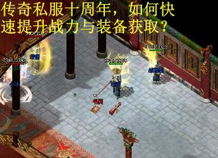 传奇私服十周年,如何快速提升战力与装备获取? 传奇私服十周年,如何快速提升战力与装备获取?