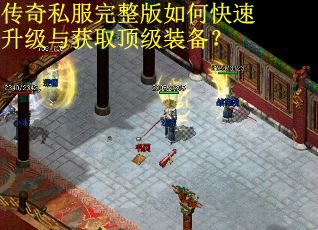 传奇私服完整版如何快速升级与获取顶级装备？