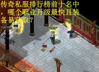 传奇私服排行榜前十名中,哪个职业升级最快且装备易获取? 传奇私服排行榜前十名中,哪个职业升级最快且装备易获取?