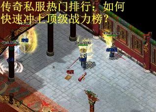 传奇私服热门排行:如何快速冲上顶级战力榜? 传奇私服热门排行:如何快速冲上顶级战力榜?