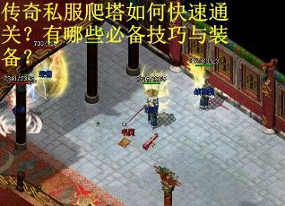 传奇私服爬塔如何快速通关?有哪些必备技巧与装备? 传奇私服爬塔如何快速通关?有哪些必备技巧与装备?