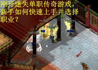 刚开迷失单职传奇游戏，新手如何快速上手并选择职业？