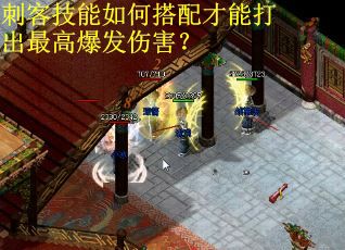 刺客技能如何搭配才能打出最高爆发伤害？