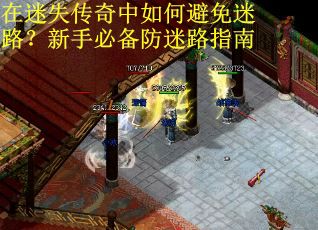 在迷失传奇中如何避免迷路?新手必备防迷路指南 在迷失传奇中如何避免迷路?新手必备防迷路指南