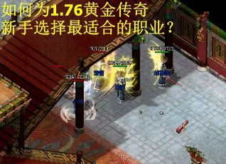 如何为1.76黄金传奇新手选择最适合的职业？