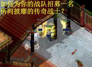 如何为你的战队招募一名所向披靡的传奇战士？