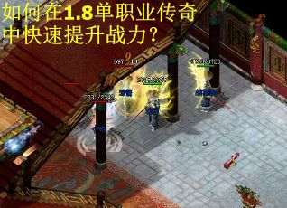 如何在1.8单职业传奇中快速提升战力？
