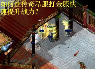 如何在传奇私服打金服快速提升战力？