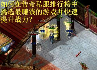 如何在传奇私服排行榜中挑选最赚钱的游戏并快速提升战力？