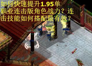 如何快速提升1.95单职业连击版角色战力?连击技能如何搭配最有效? 如何快速提升1.95单职业连击版角色战力?连击技能如何搭配最有效?