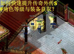 如何快速提升传奇外传SF角色等级与装备获取? 如何快速提升传奇外传SF角色等级与装备获取?