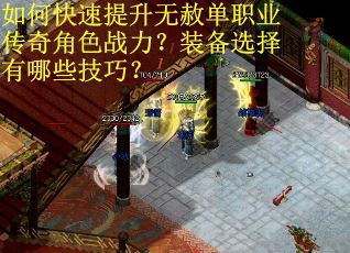 如何快速提升无赦单职业传奇角色战力?装备选择有哪些技巧? 如何快速提升无赦单职业传奇角色战力?装备选择有哪些技巧?