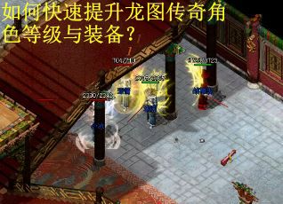 如何快速提升龙图传奇角色等级与装备? 如何快速提升龙图传奇角色等级与装备?