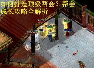 如何打造顶级帮会？帮会成长攻略全解析