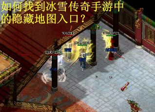 如何找到冰雪传奇手游中的隐藏地图入口？